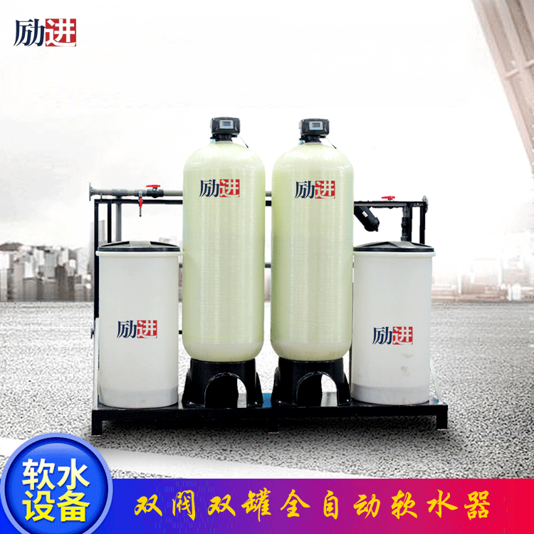 勵(lì)進(jìn)雙閥雙罐軟水器 勵(lì)進(jìn)雙閥雙罐軟水器